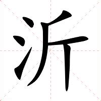 沂意思|沂：沂的意思/造詞/解釋/注音